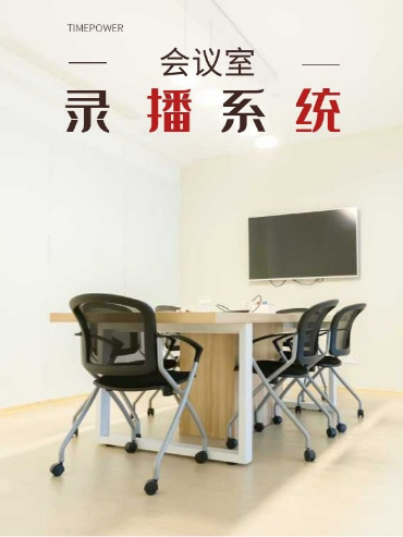 思拓維會議錄播建設方案