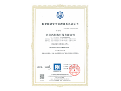 職業健康安全管理體系認證證書