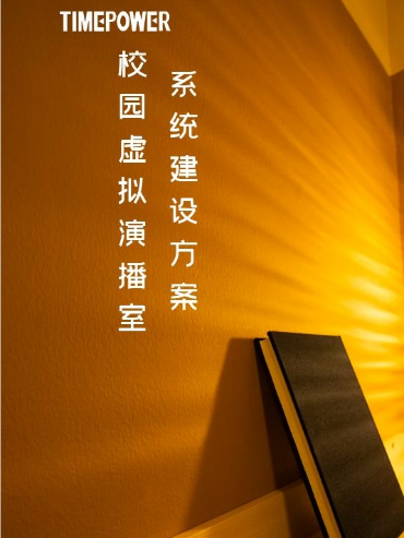 校園虛擬演播室建設方案