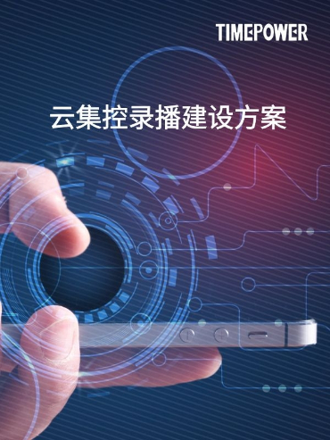 思拓維云集控錄播建設方案