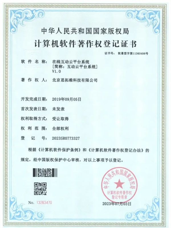 在線互動平臺系統(tǒng)_00軟著證書