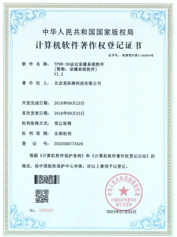 TP98-30會議錄播系統(tǒng)軟件軟著證書