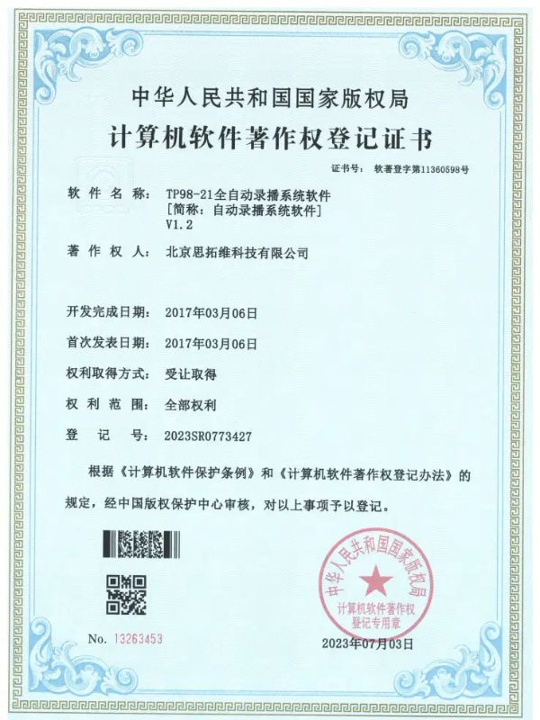 TP98-21全自動錄播系統(tǒng)軟件軟著證書