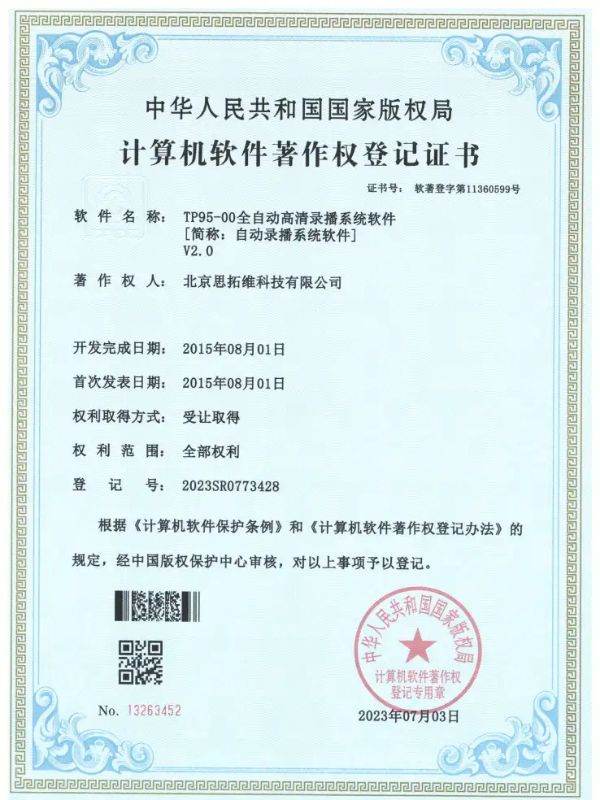 TP95-00全自動高清錄播系統(tǒng)軟件軟著證書