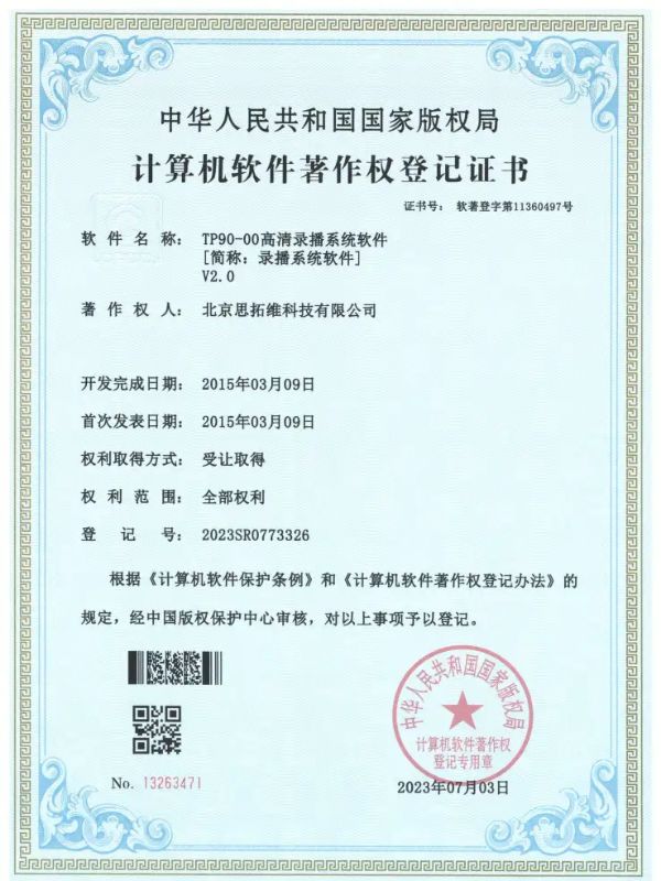 TP90-00高清錄播系統(tǒng)軟著證書