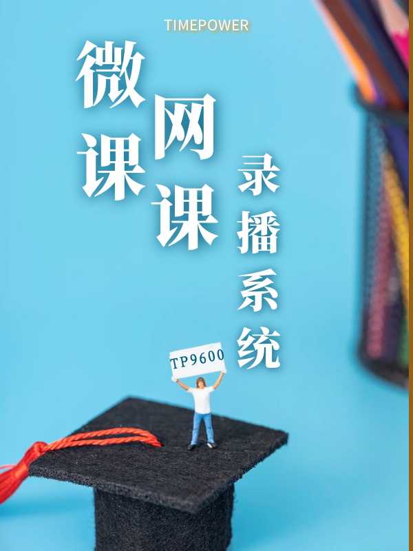 微課網課錄播建設方案
