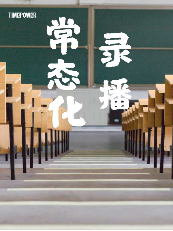 常態化錄播教室