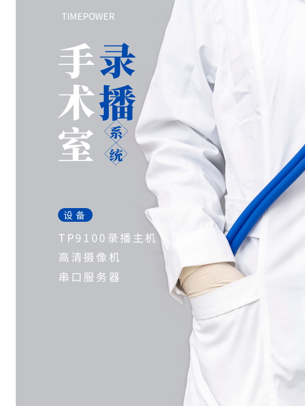 思拓維手術室錄播建設方案